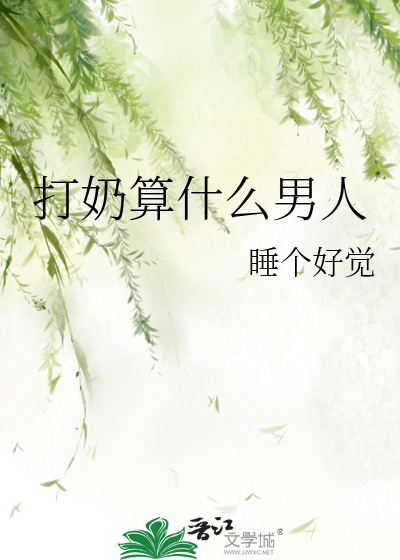 打奶算什么男人