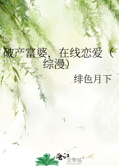 破产富婆在线恋爱[综漫]