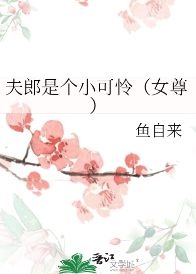 我的夫郎是弃夫（女尊）