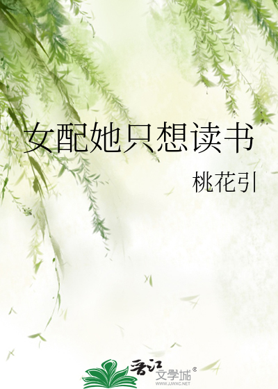 女配她只想读书