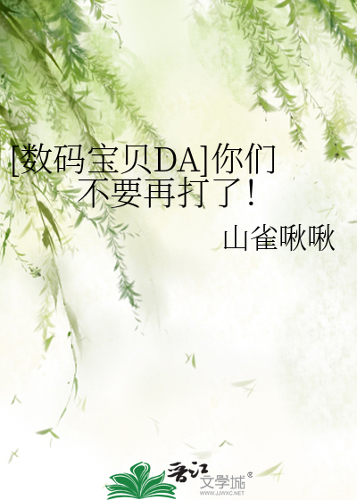 [数码宝贝DA]你们不要再打了！