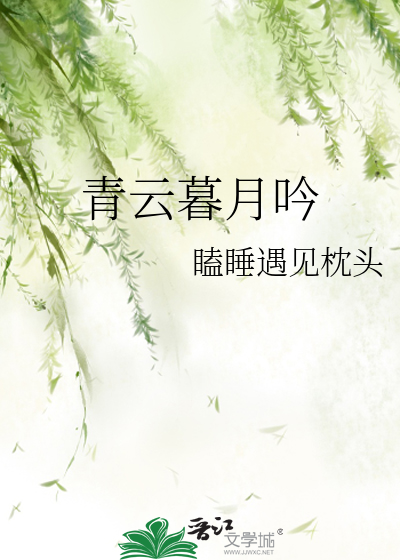 青云暮月吟