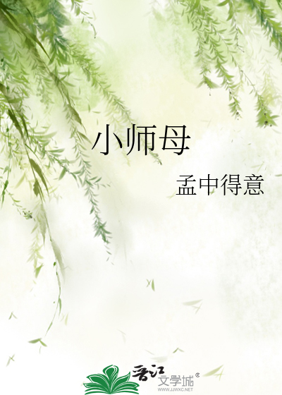 小师母