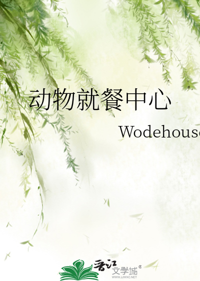 动物就餐中心