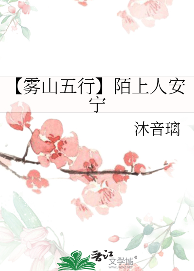 【雾山五行】陌上人安宁
