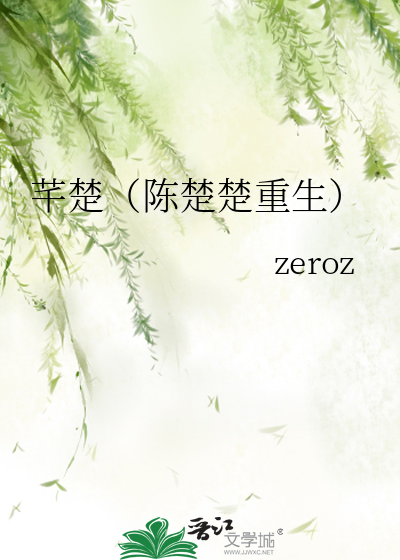 芊楚（陈楚楚重生）