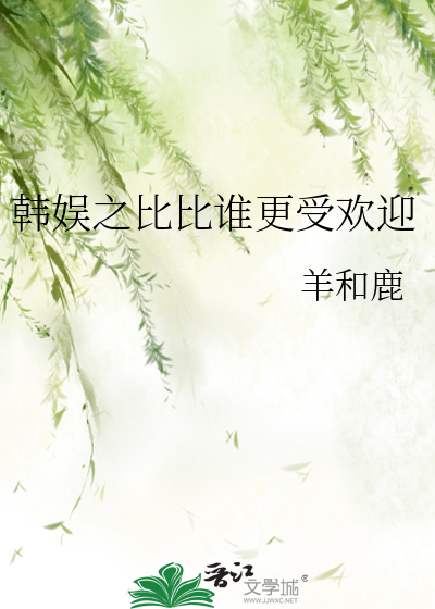 韩误之比比谁更受欢迎