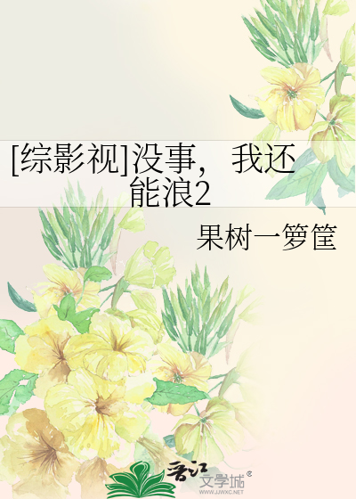 [综影视]没事，我还能浪2