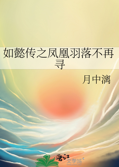 如懿传之凤凰重生