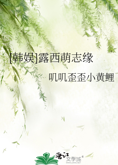 【韩娱】露西萌志缘