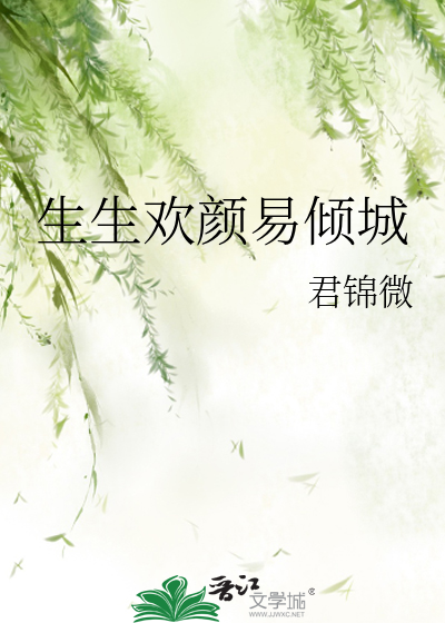 生生欢颜易倾城