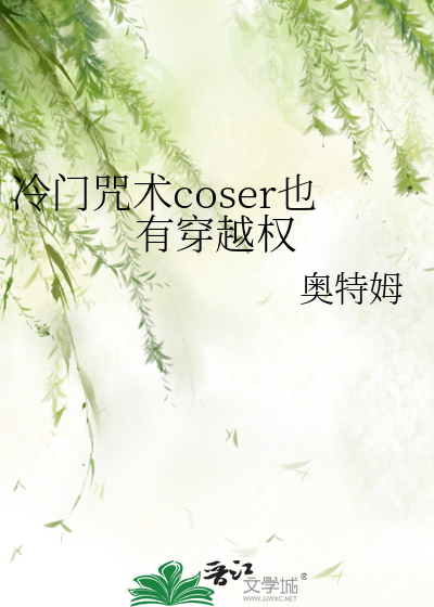 冷门咒回coser也有穿越权