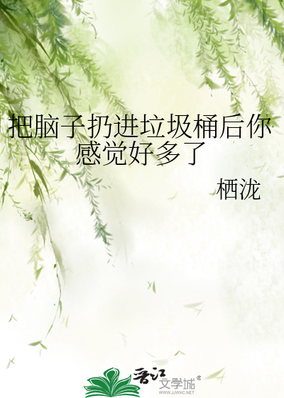 把脑子扔进垃圾桶后你感觉好多了[咒术回战]