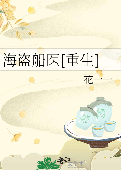 海盗船医[重生]