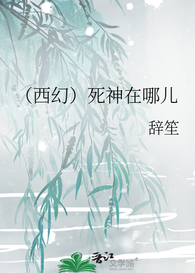 （西幻）死神在哪儿