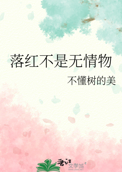 落红不是无情物