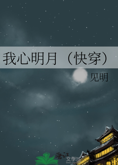 我心明月（快穿）