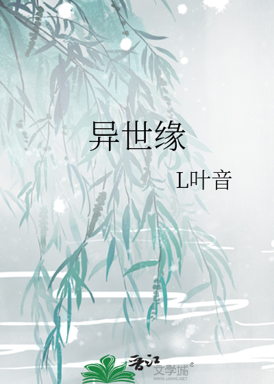 异世情缘