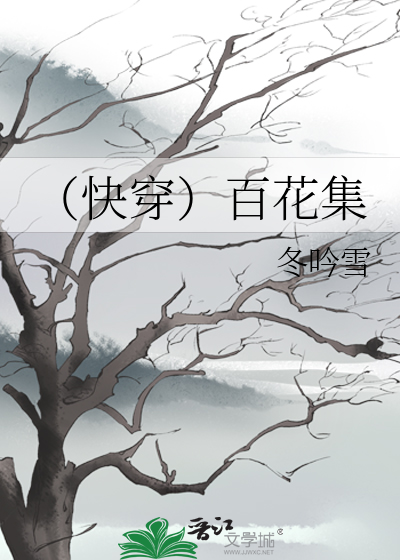 （快穿）百花集