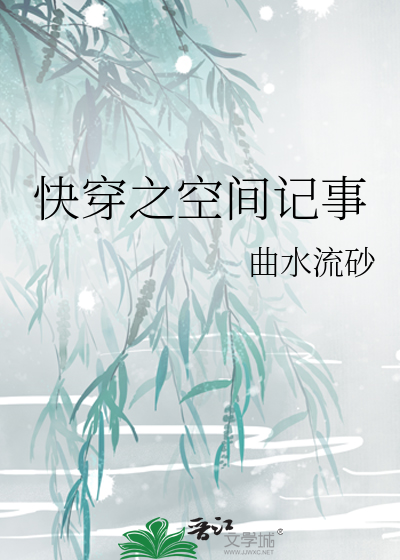 快穿之空间记事