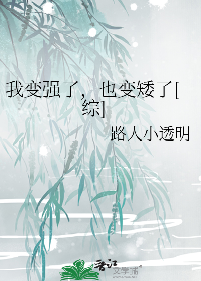 我变强了，也变矮了[综]
