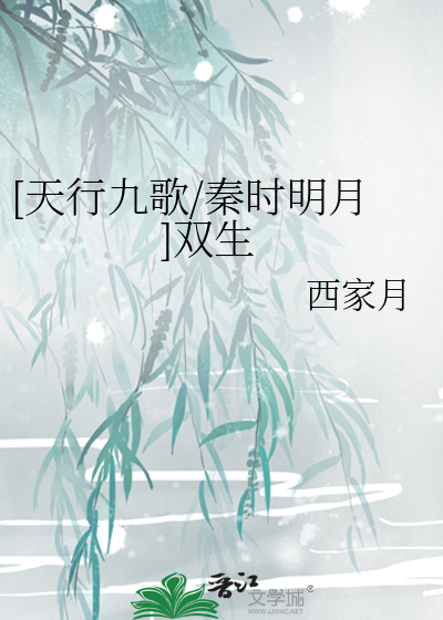 [天行九歌/秦时明月]双生