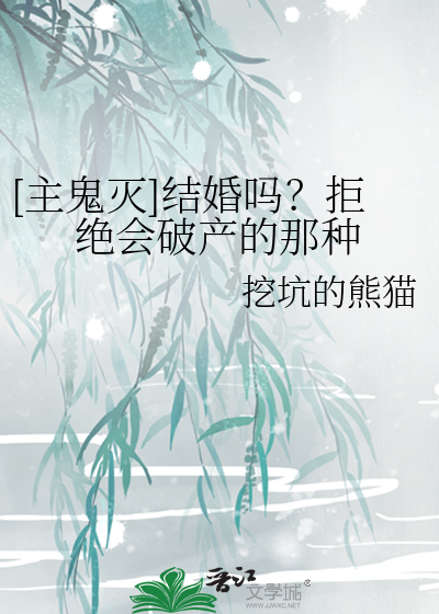 （主鬼灭）结婚吗？拒绝会破产的那种