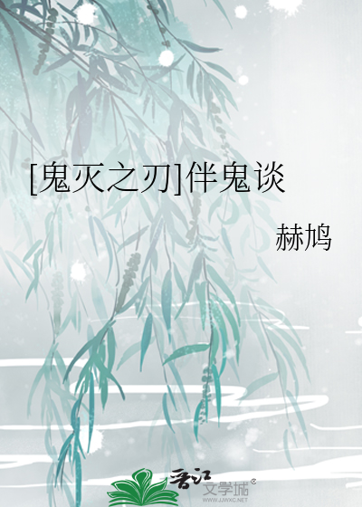 [鬼灭之刃]伴鬼谈