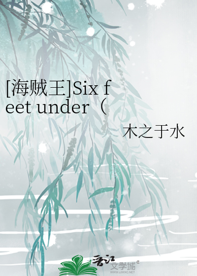 [海贼王]Six feet under（