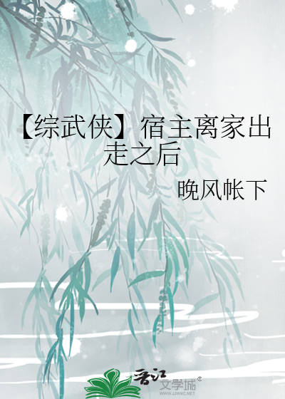 【综武侠】宿主离家出走之后