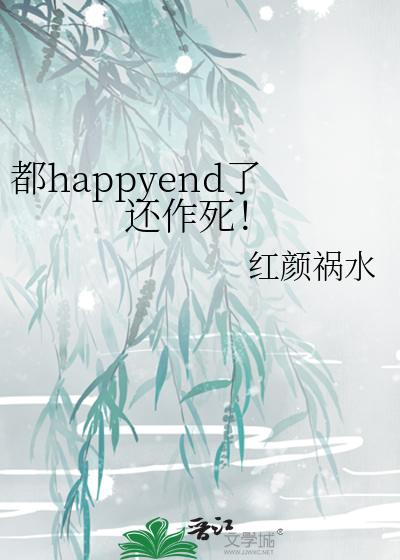 都happyend了还作死！