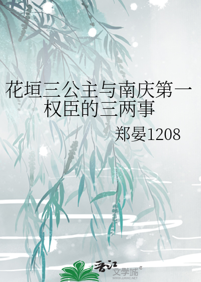 花垣三公主与南庆第一权臣的三两事