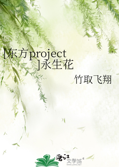 [东方project]永生花