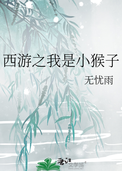 西游之我是小猴子