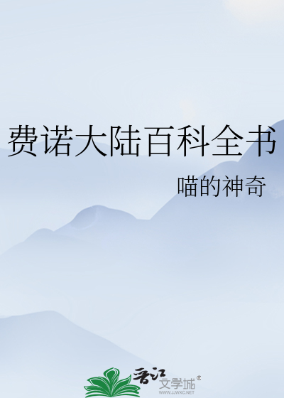 费诺大陆百科全书