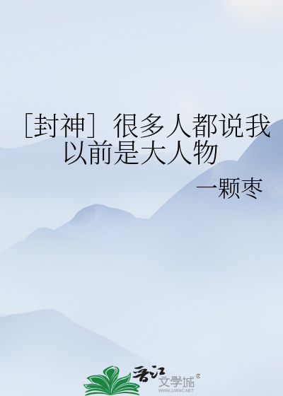 ［封神］很多人都说我以前是大人物