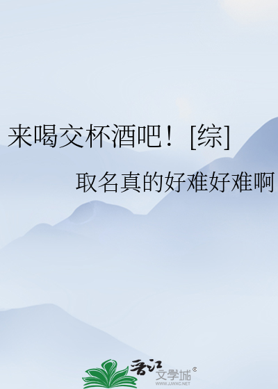来喝交杯酒吧！[综]