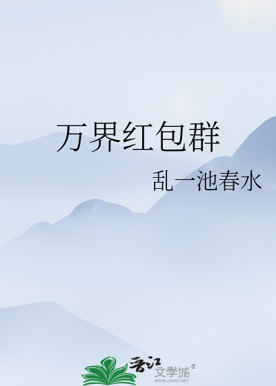 万界红包群