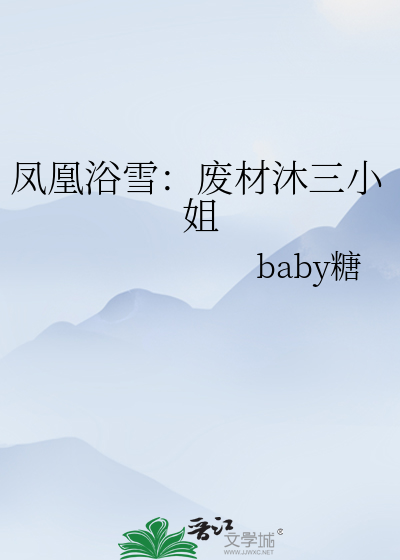 《凤凰浴雪:废材沐三小姐》baby糖_【原创小说|言情小说】_晋江文学城