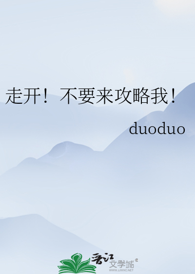 走开！不要来攻略我！
