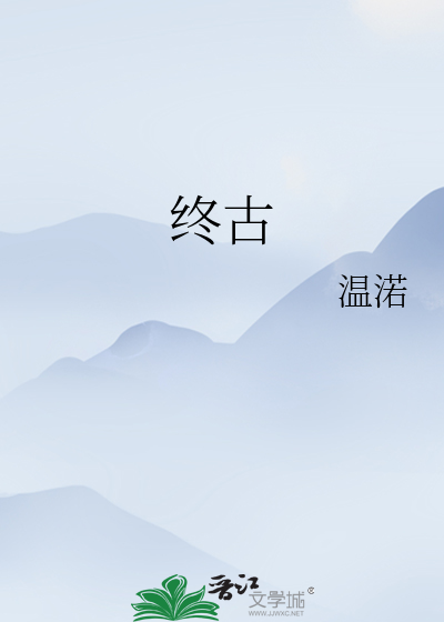终古