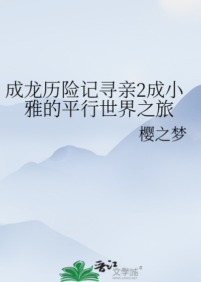 成龙历险记寻亲2成小雅的平行世界之旅