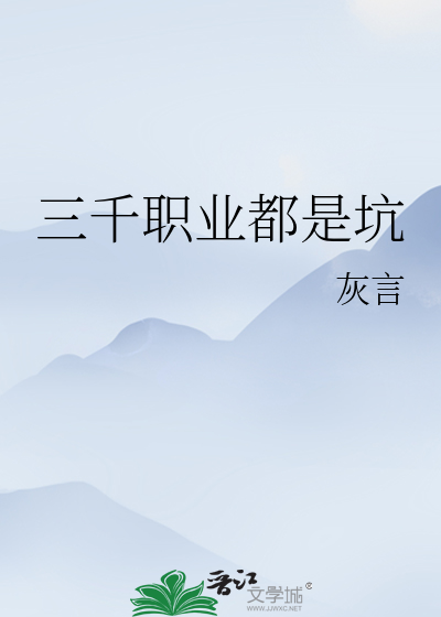 三千职业都是坑