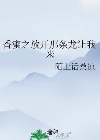 香蜜之放开那条龙让我来