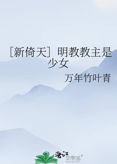 ［新倚天］明教教主是少女
