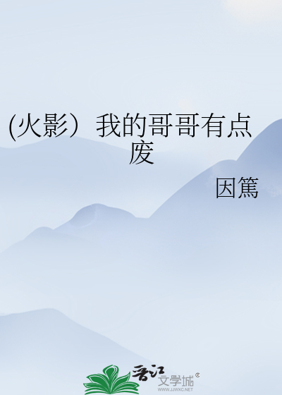 (火影）我的哥哥有點廢