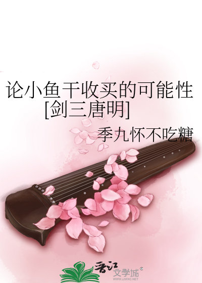 论小鱼干收买的可能性[剑三明唐]