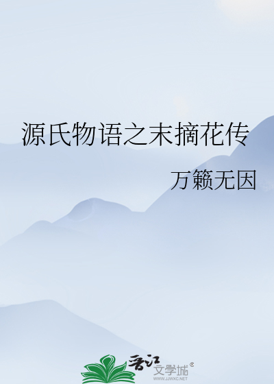 源氏物语之末摘花传 冯饕餮 衍生小说 言情小说 晋江文学城