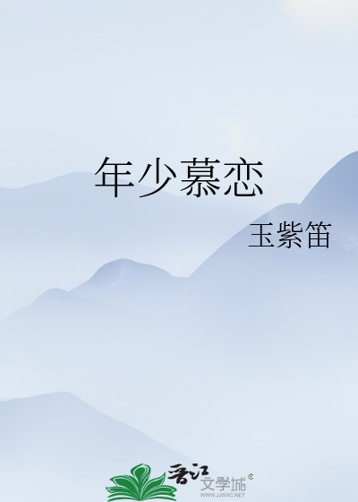年少慕恋