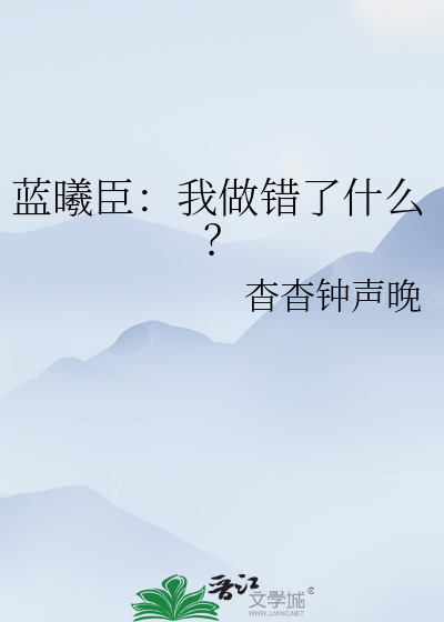 蓝曦臣：我做错了什么？